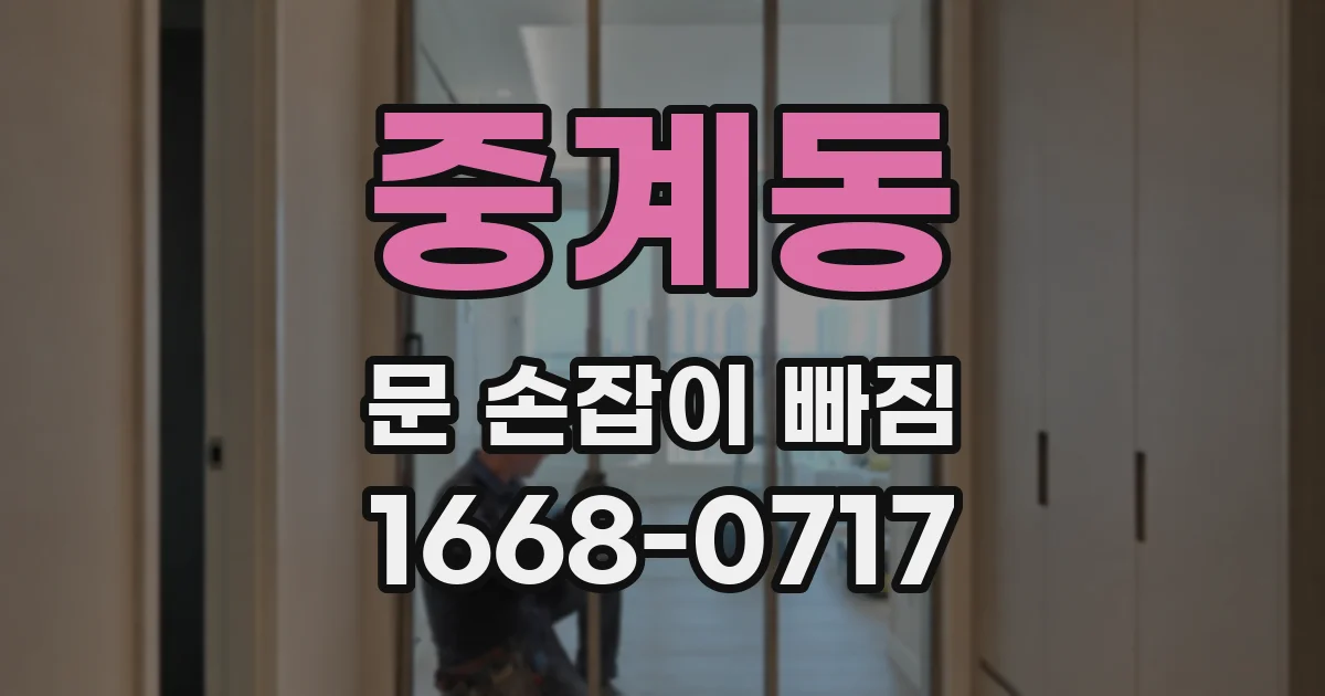 중계동 문 손잡이 빠짐