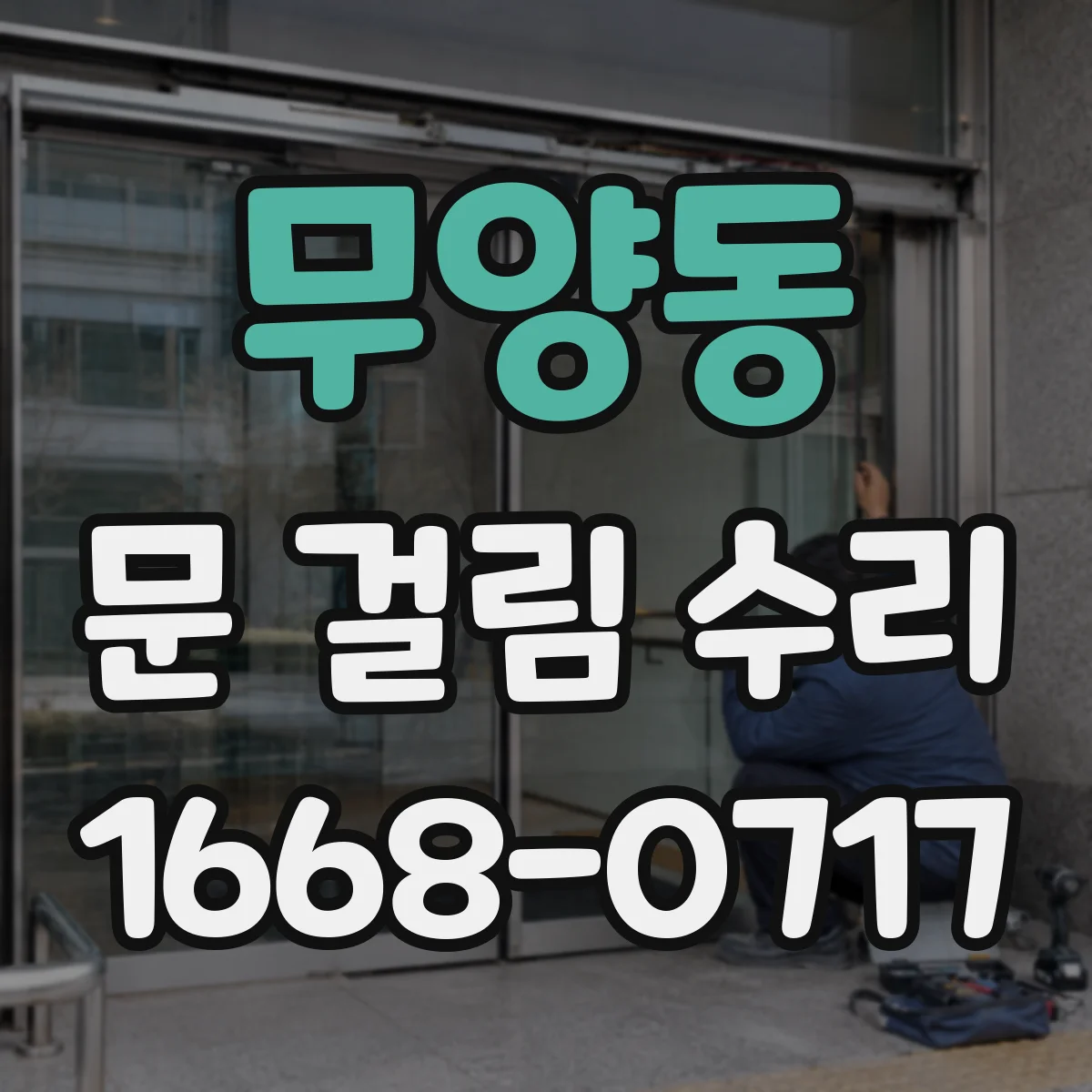 무양동 문 걸림 수리