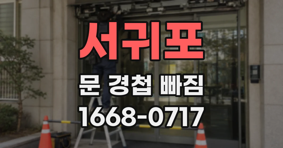 서귀포 문 경첩 빠짐