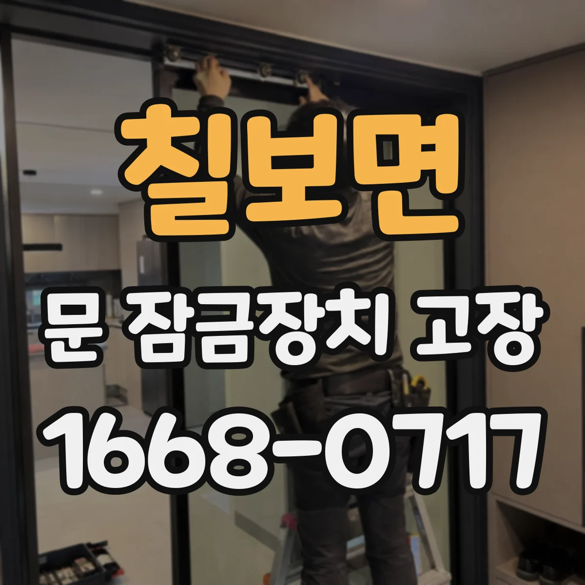 칠보면 문 잠금장치 고장