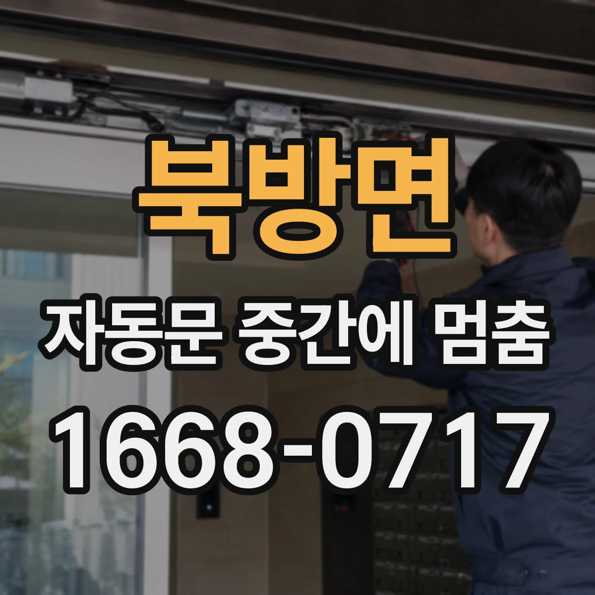 북방면 자동문 중간에 멈춤