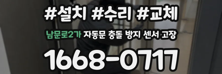 남문로2가 자동문 충돌 방지 센서 고장