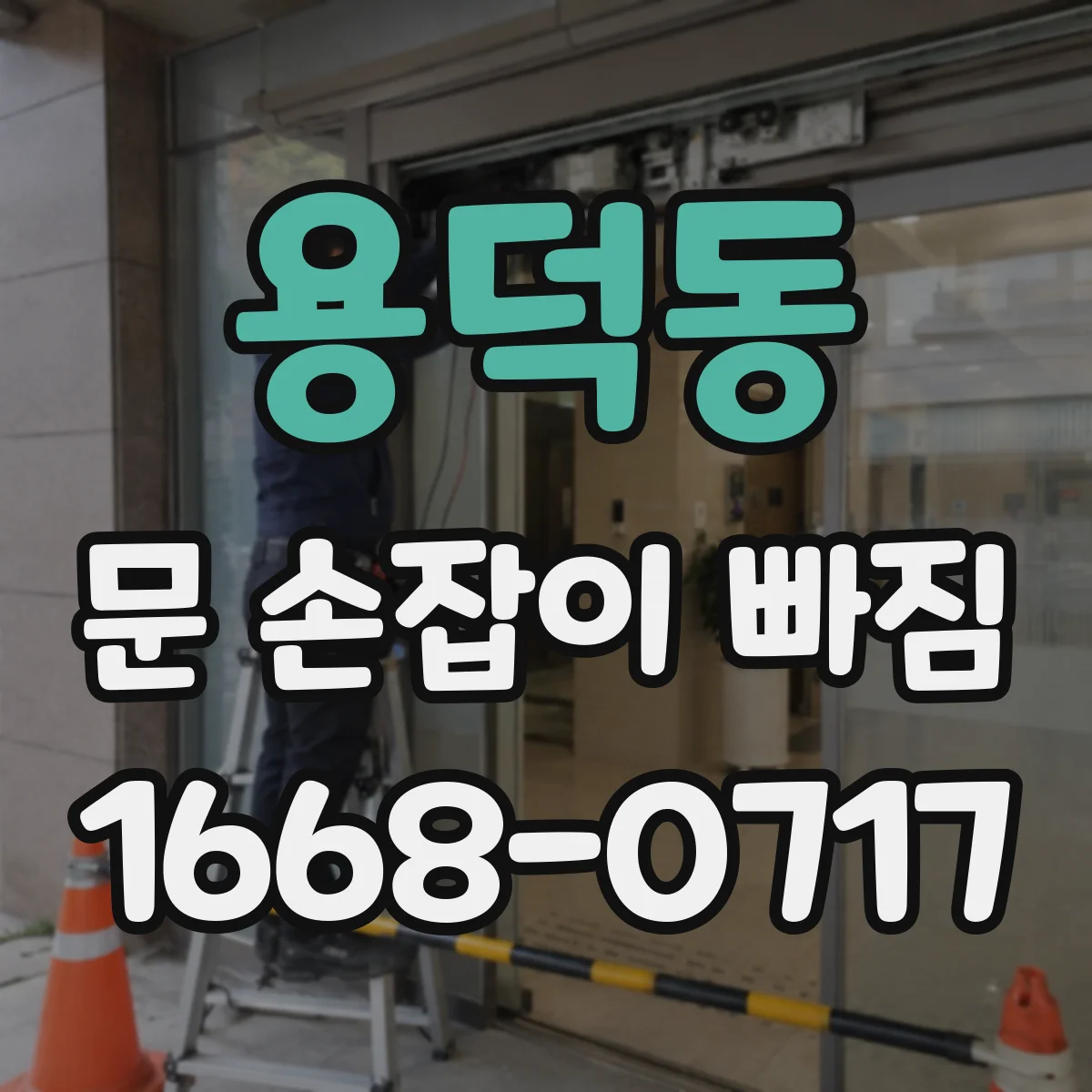 용덕동 문 손잡이 빠짐
