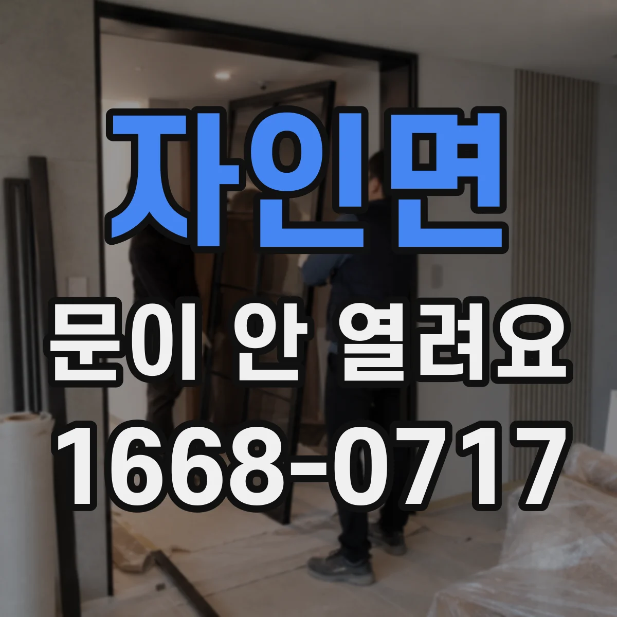 자인면 문이 안 열려요