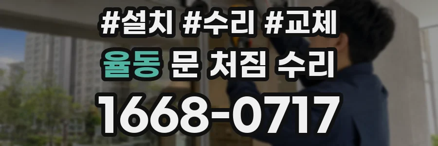 율동 문 처짐 수리