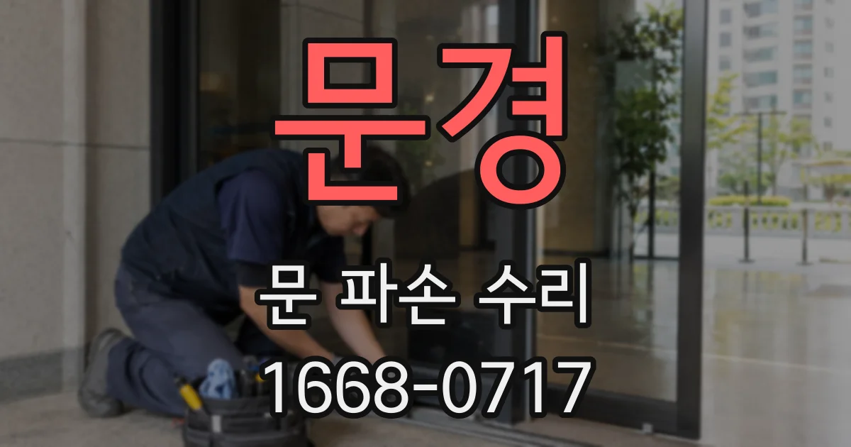 문경 문 파손 수리