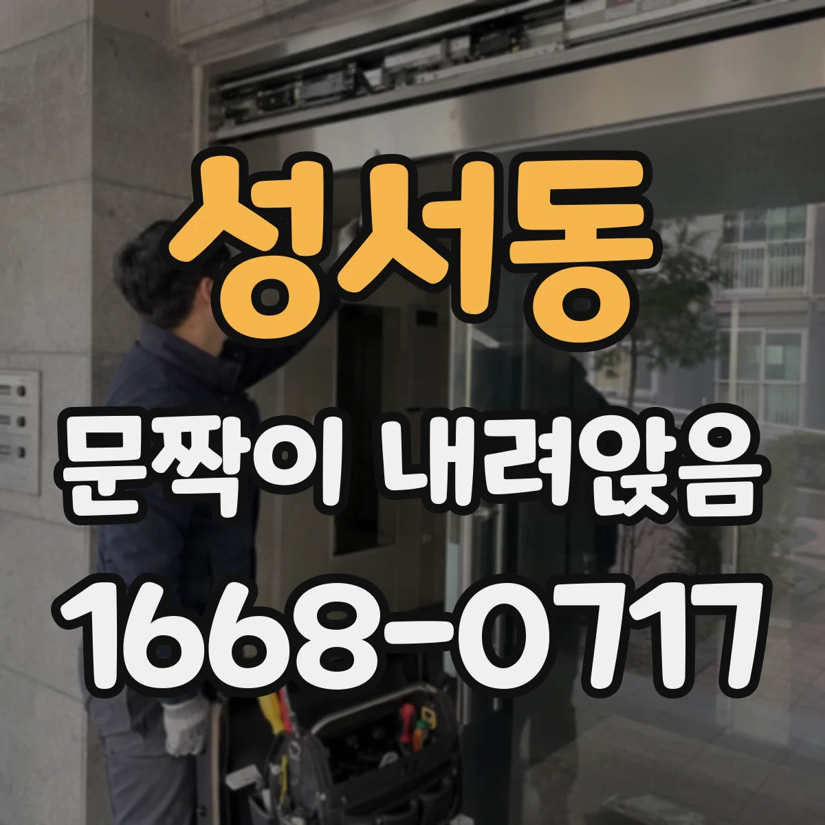 성서동 문짝이 내려앉음