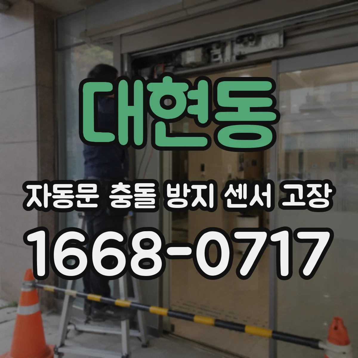 대현동 자동문 충돌 방지 센서 고장