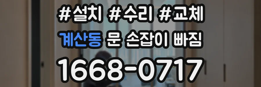 계산동 문 손잡이 빠짐