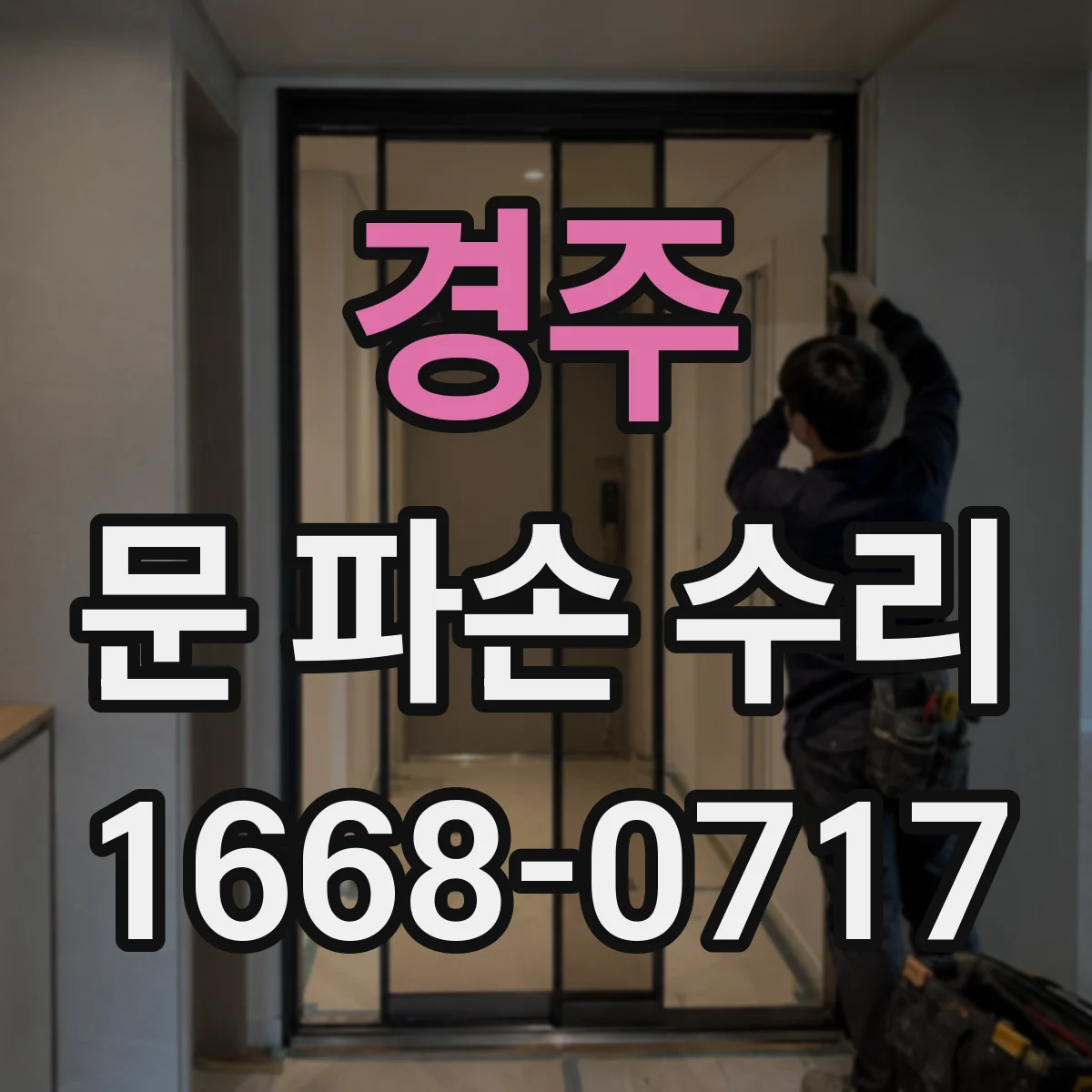 경주 문 파손 수리 철문 손상면 세정 후 방청 도료로 보호
