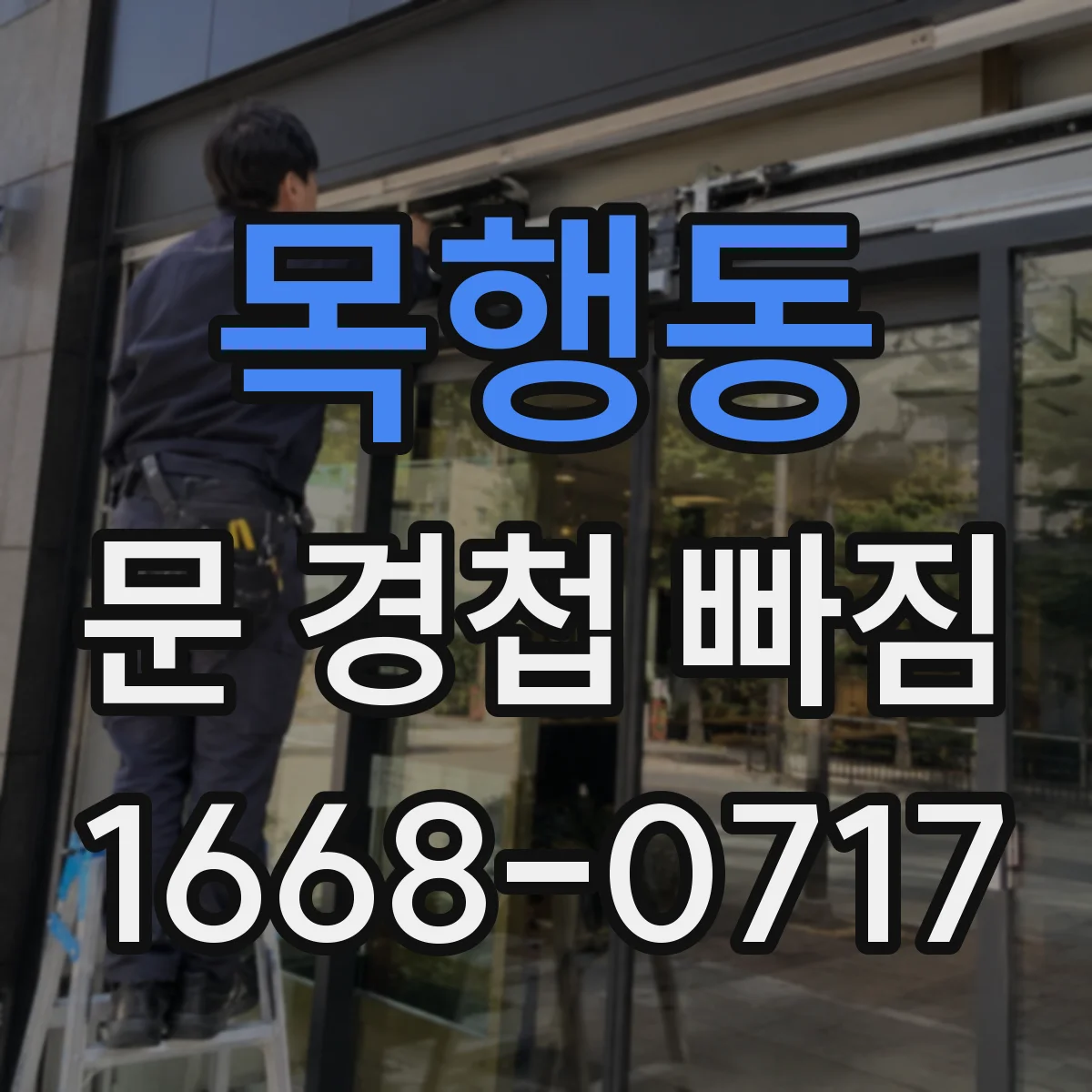 목행동 문 경첩 빠짐
