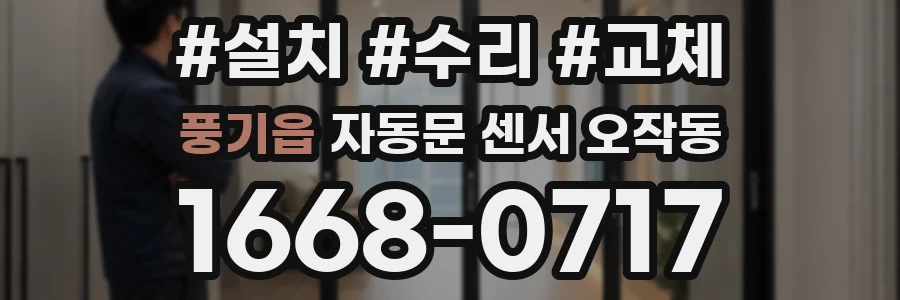 풍기읍 자동문 센서 오작동