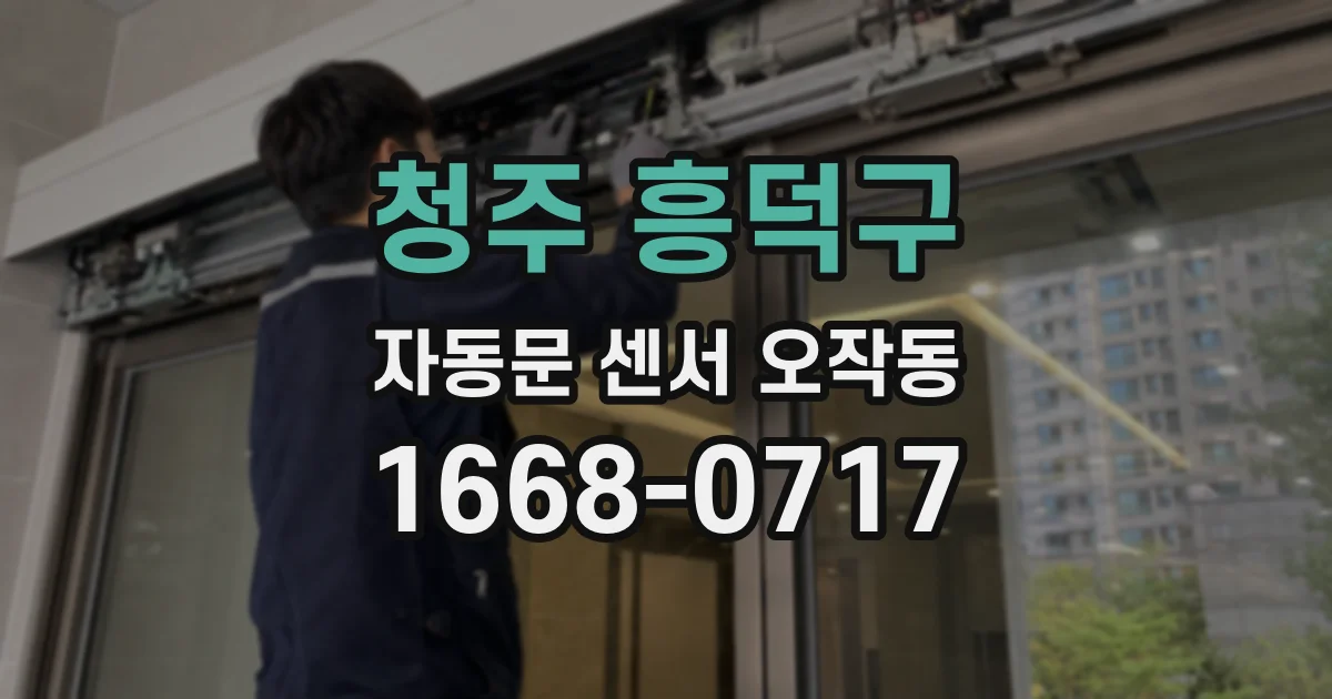 청주 흥덕구 자동문 센서 오작동