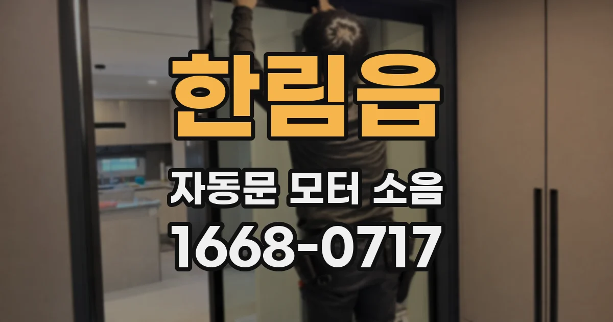 한림읍 자동문 모터 소음