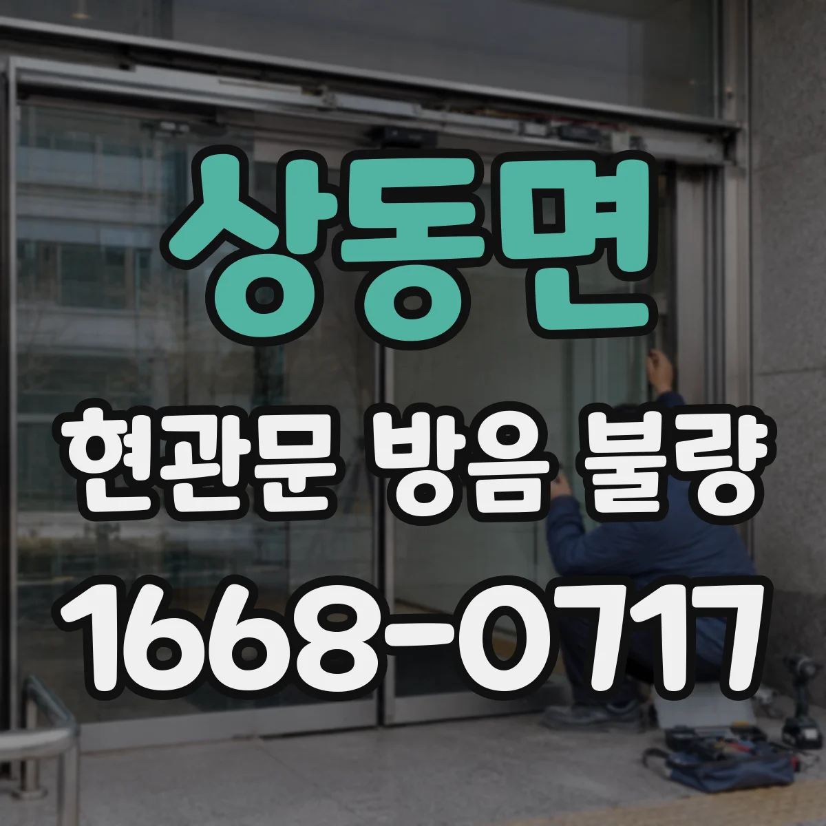상동면 현관문 방음 불량
