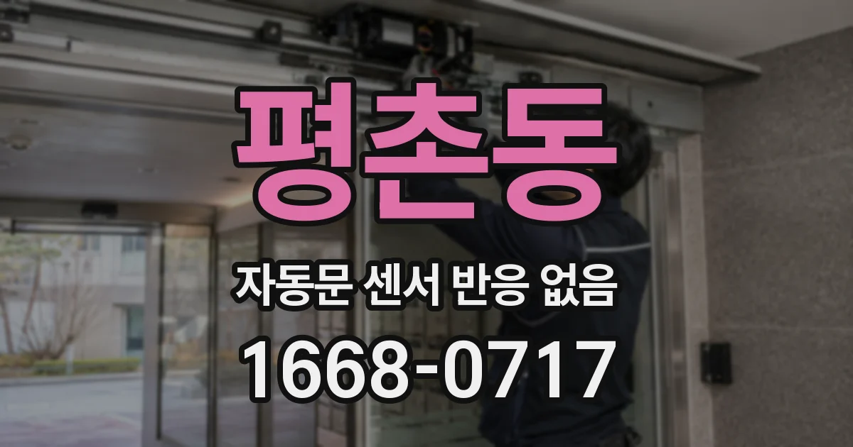 평촌동 자동문 센서 반응 없음
