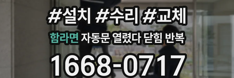 함라면 자동문 열렸다 닫힘 반복 현상은 문이 열리자마자 다시 닫히거나, 한 번 멈춘 뒤 재가동되며 반복되는 경우가 많습니다.