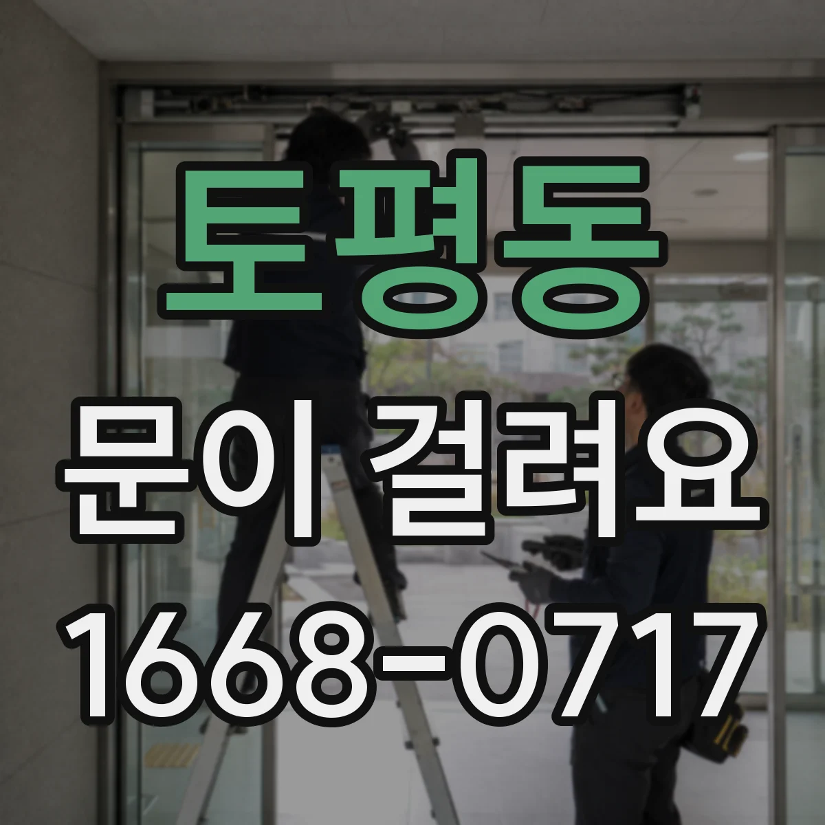 토평동 문이 걸려요
