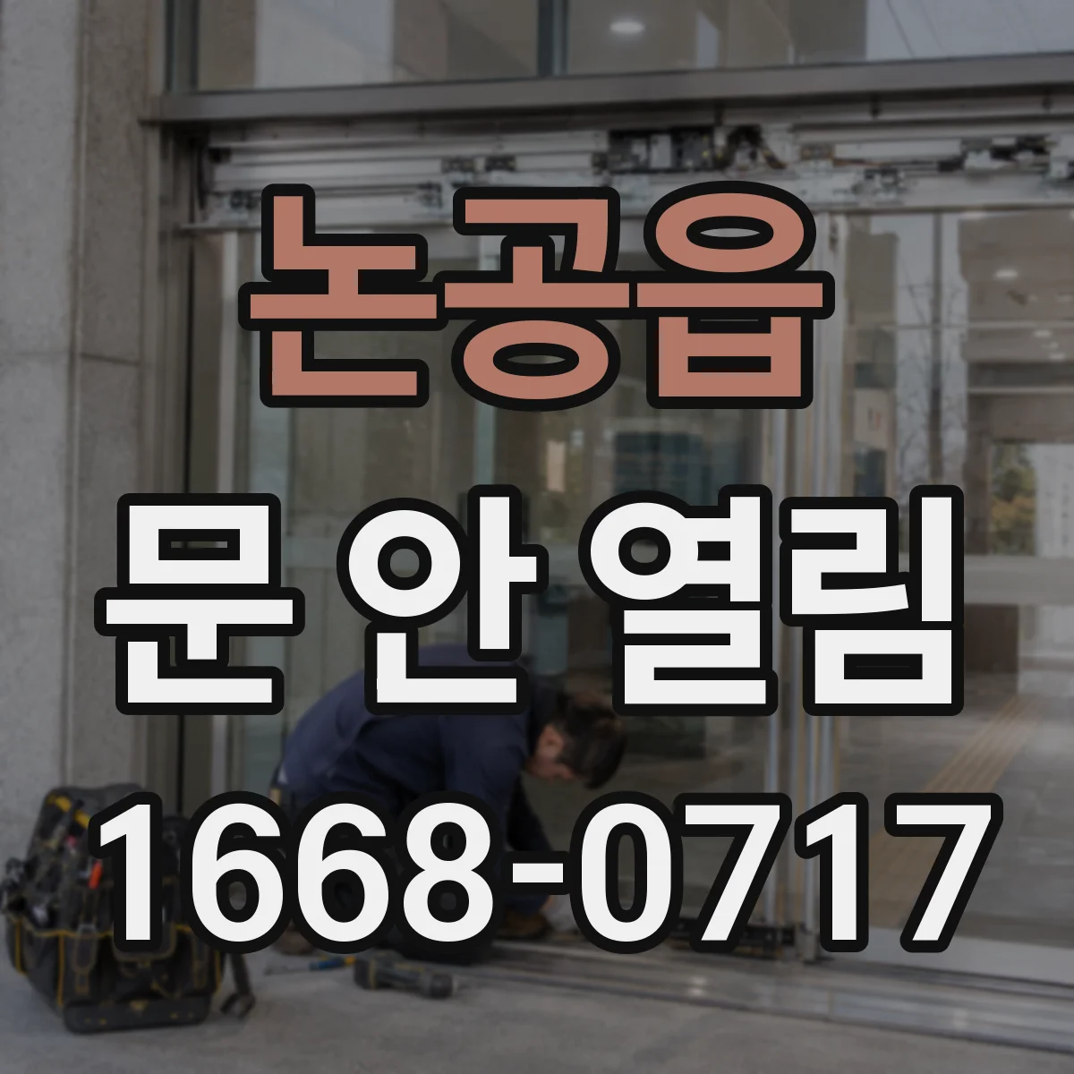 논공읍 문 안 열림