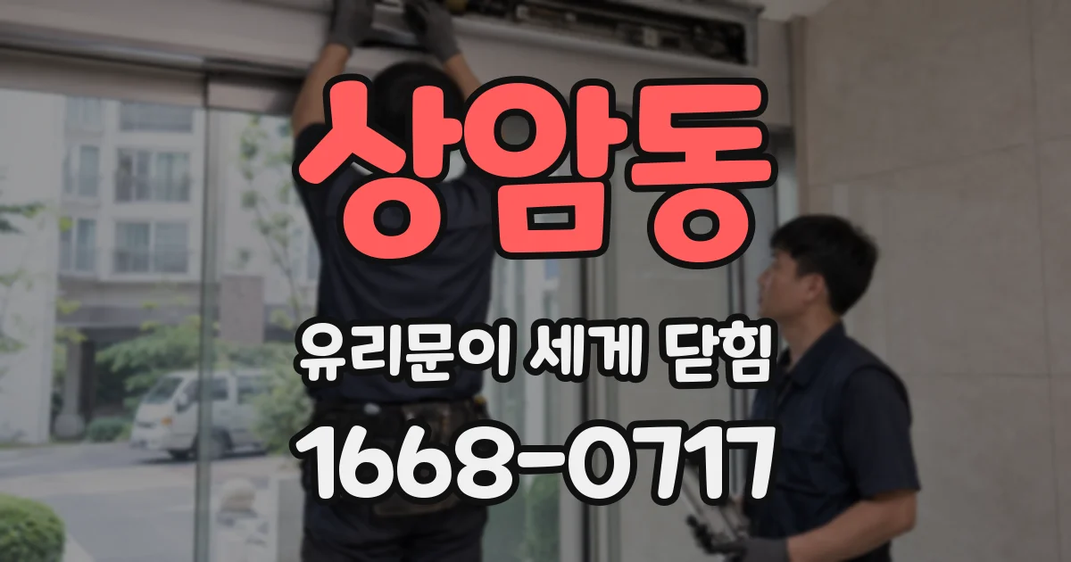 상암동 유리문이 세게 닫힘