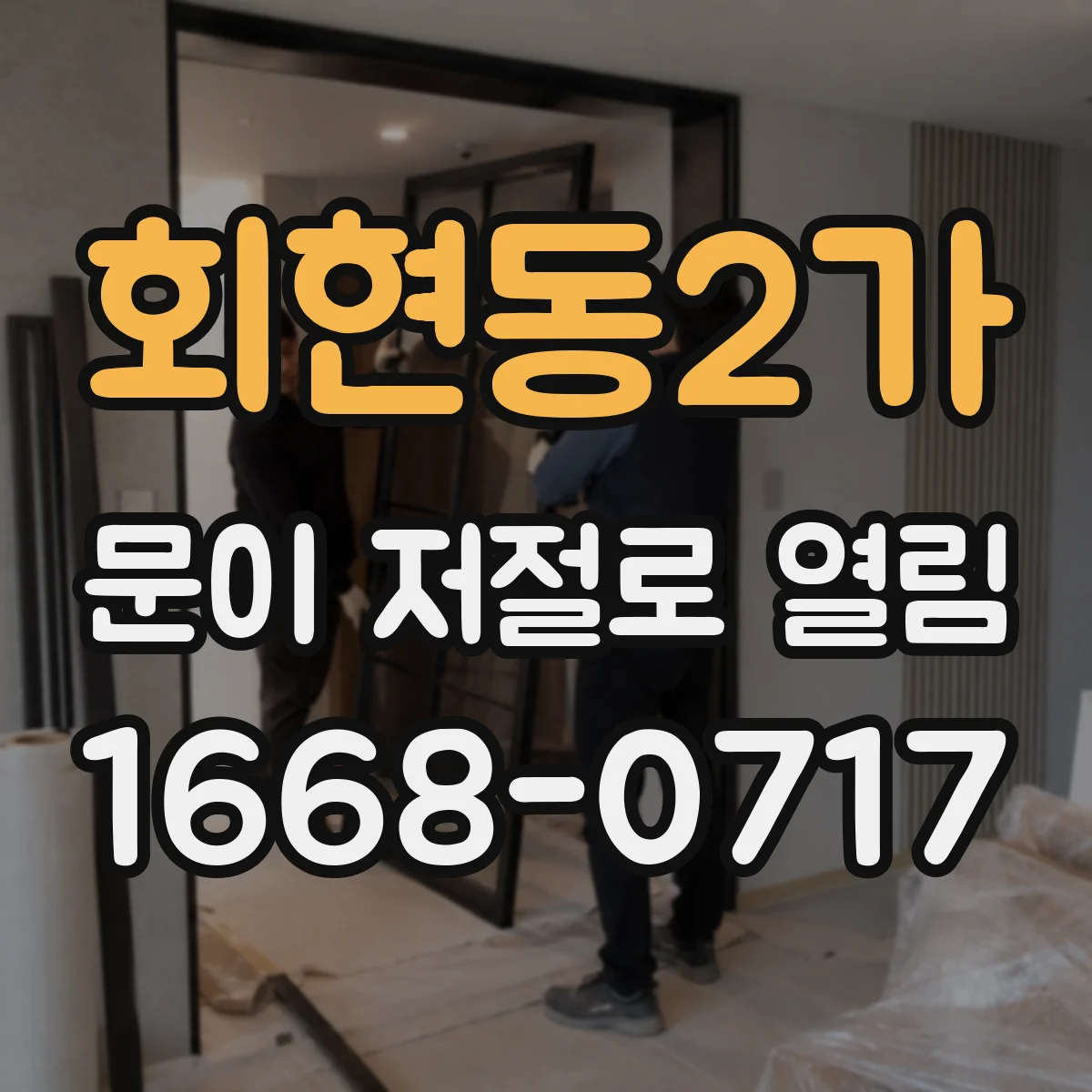 회현동2가 문이 저절로 열림