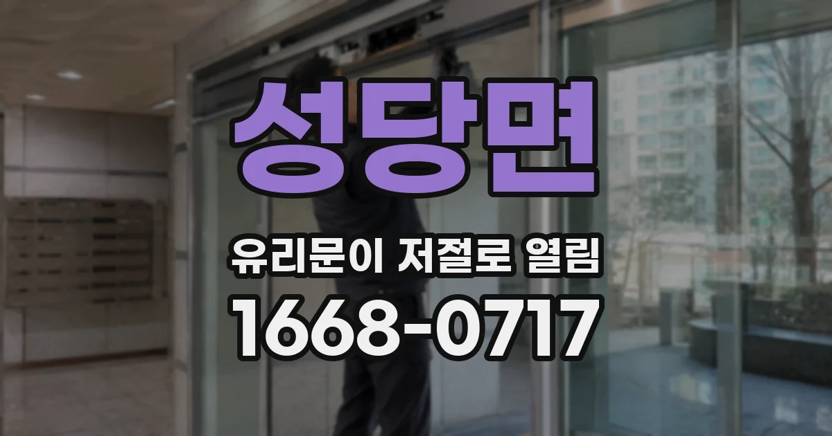 성당면 유리문이 저절로 열림