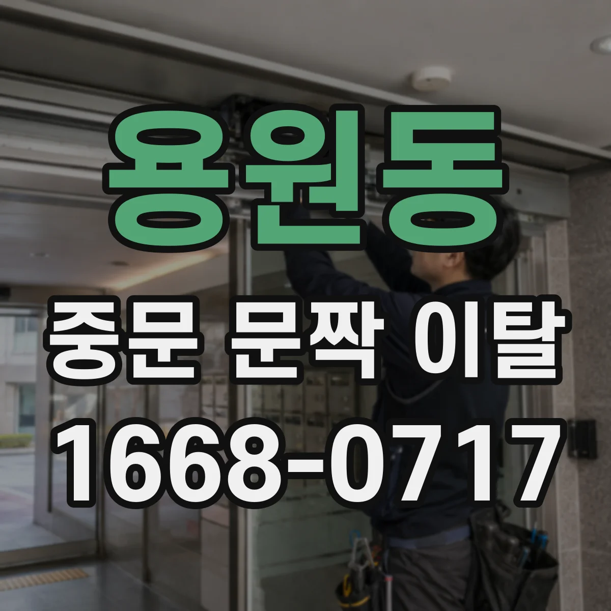 용원동 중문 문짝 이탈