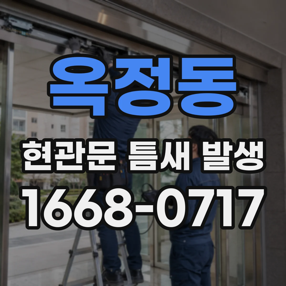 옥정동 현관문 틈새 발생