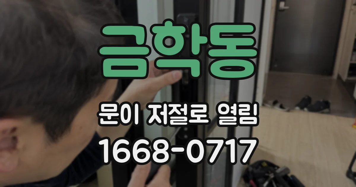 금학동 문이 저절로 열림