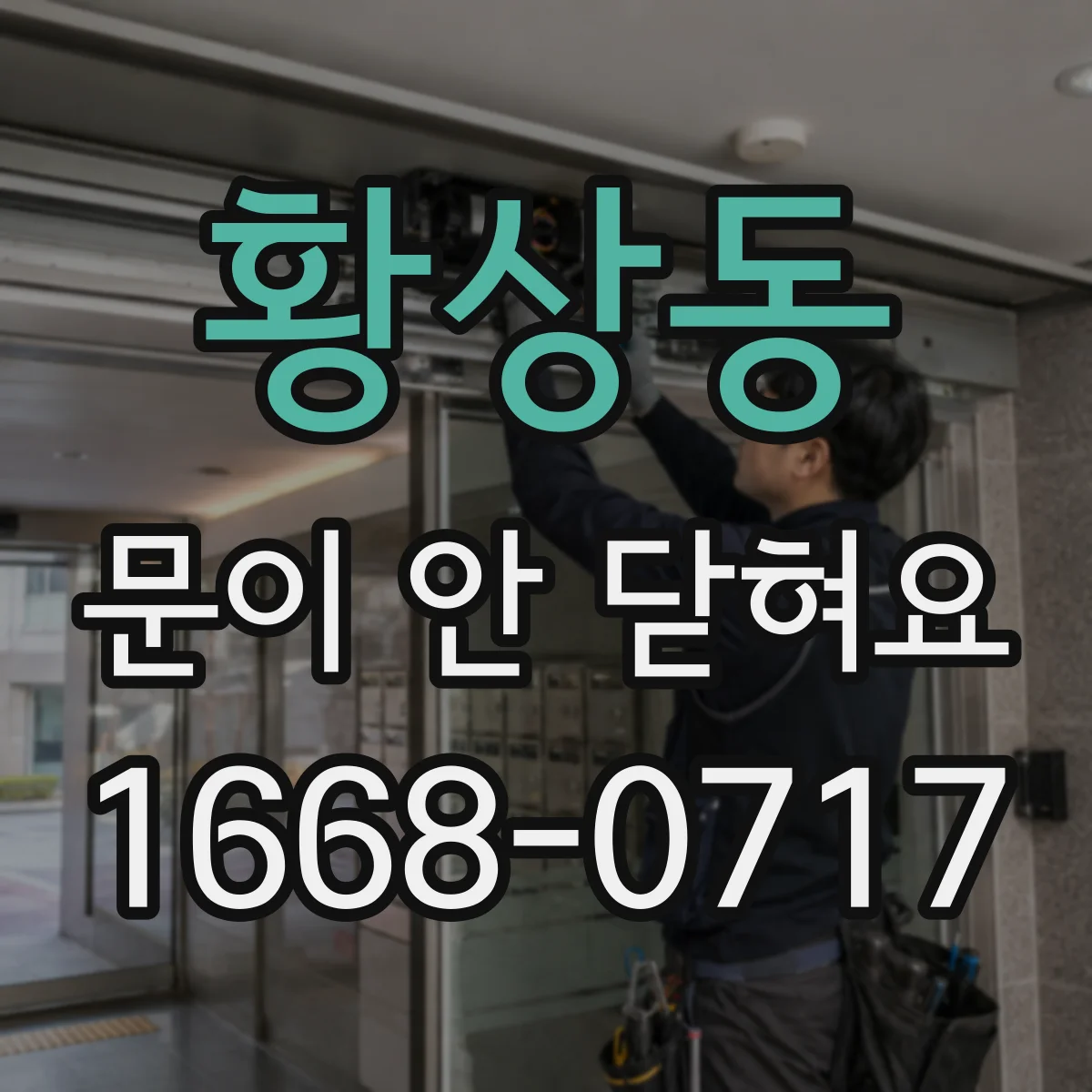 황상동 문이 안 닫혀요