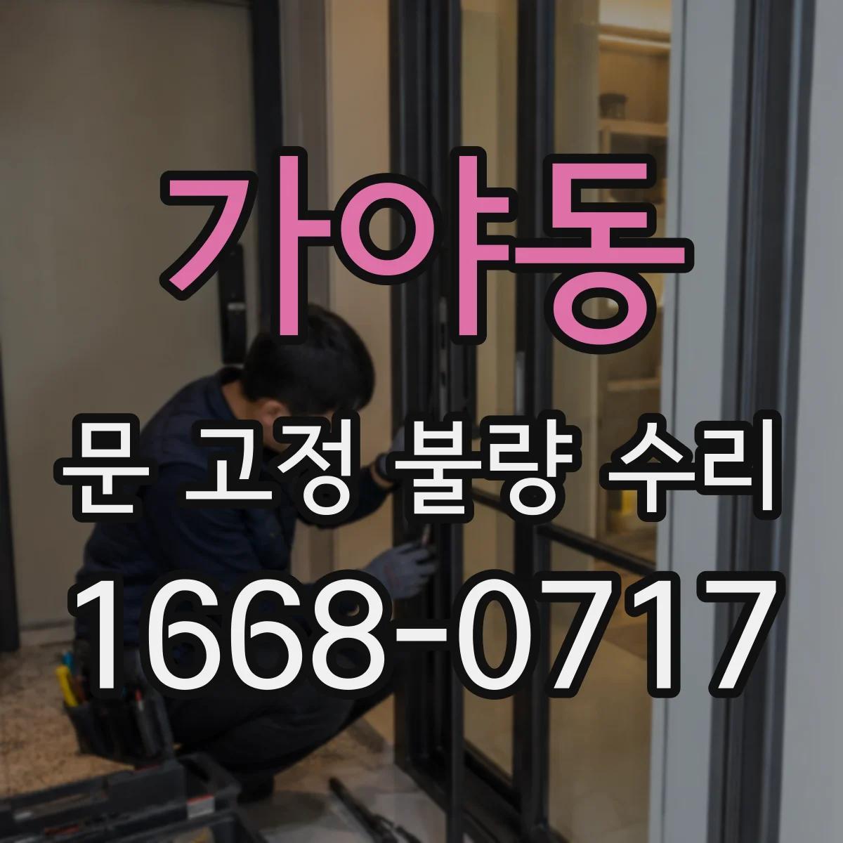 가야동 문 고정 불량 수리