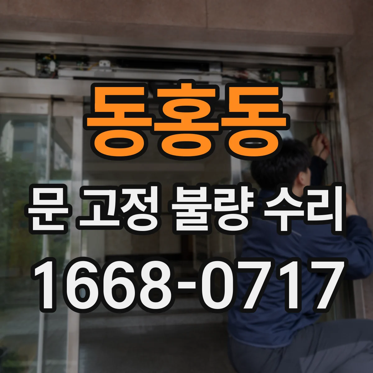 동홍동 문 고정 불량 수리