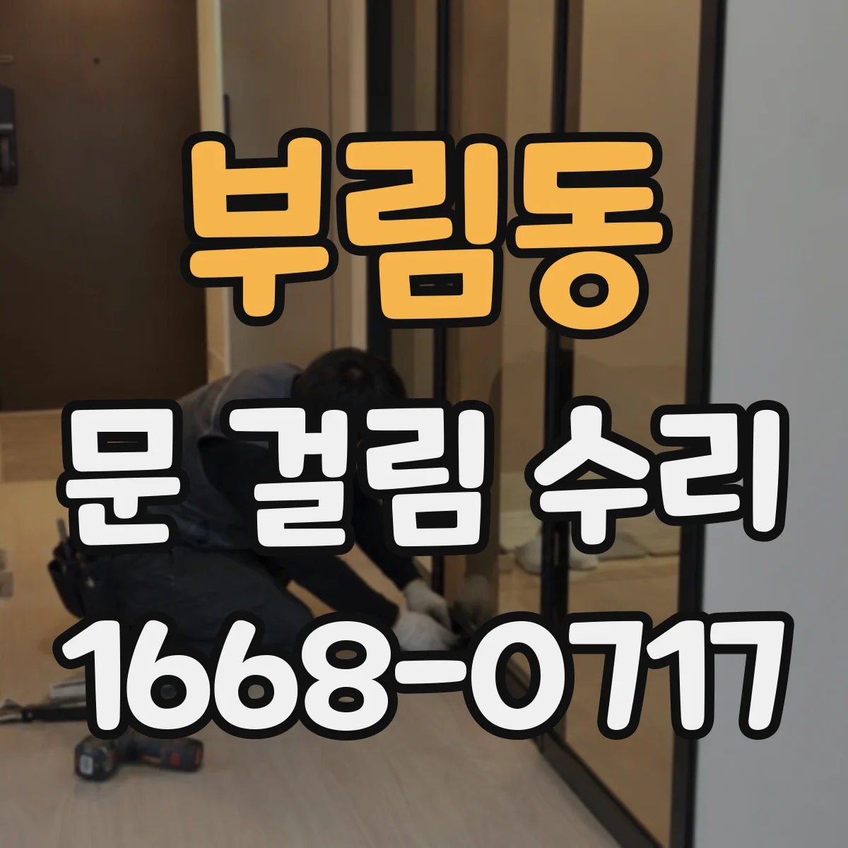 부림동 문 걸림 수리