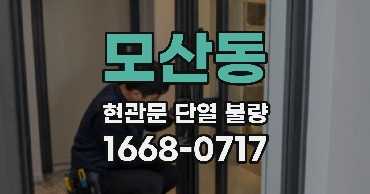 모산동 현관문 단열 불량