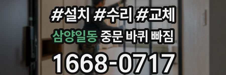 삼양일동 중문 바퀴 빠짐