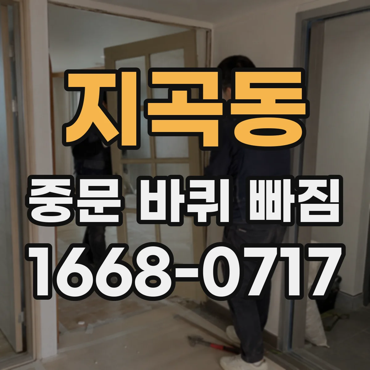 지곡동 중문 바퀴 빠짐
