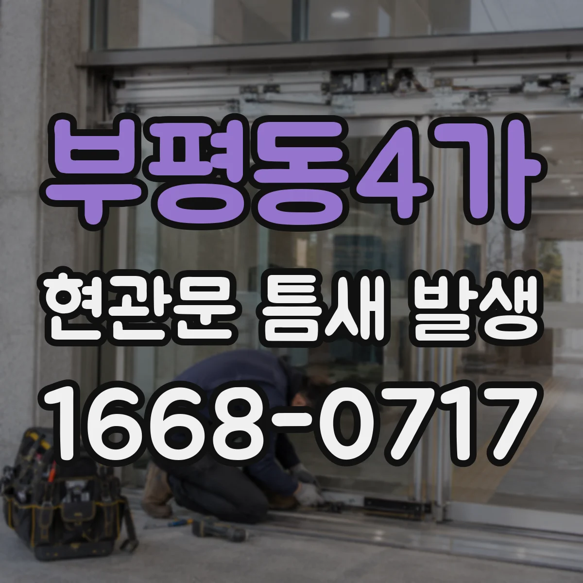 부평동4가 현관문 틈새 발생