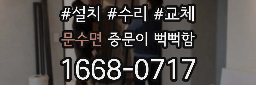문수면 중문이 뻑뻑함
