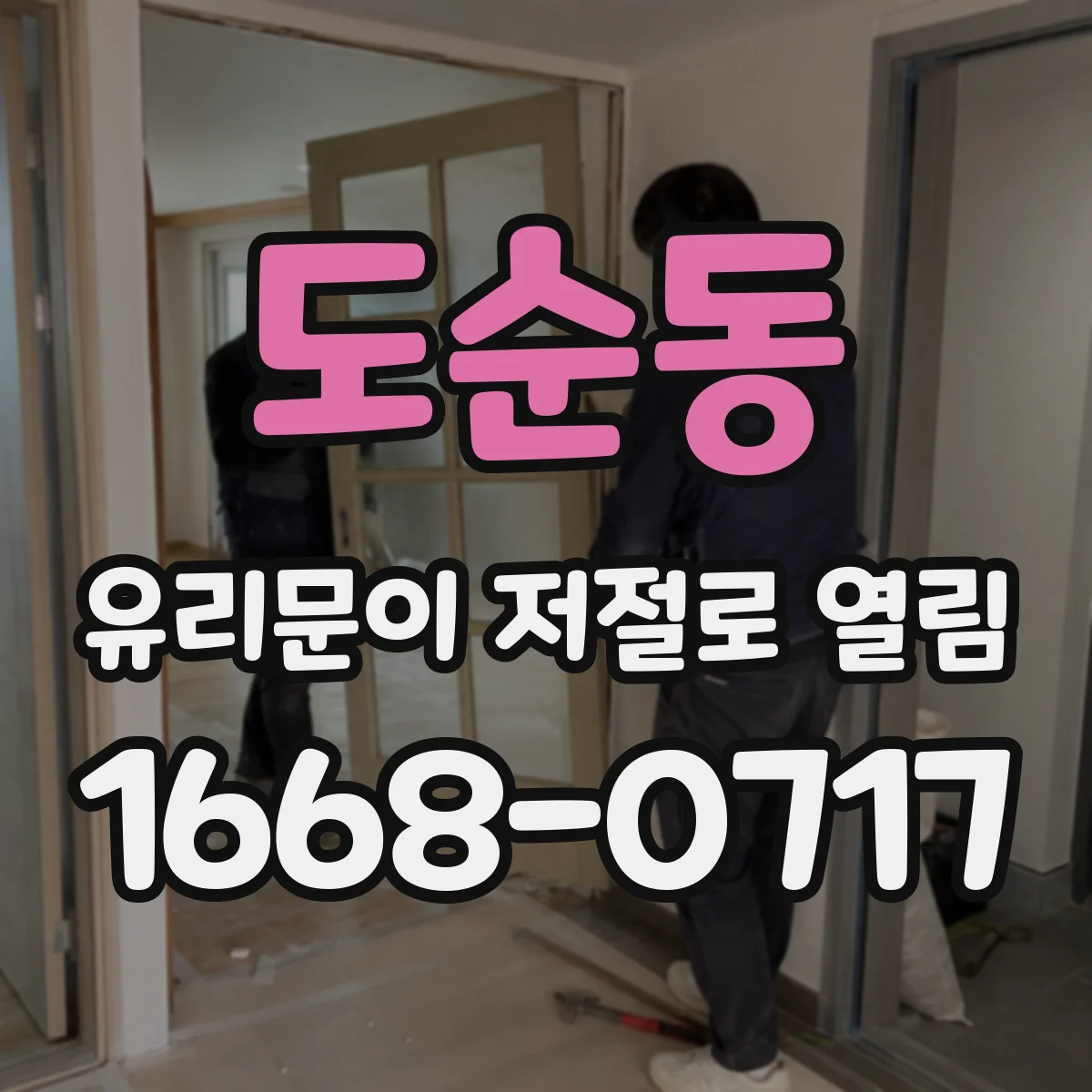 도순동 유리문이 저절로 열림