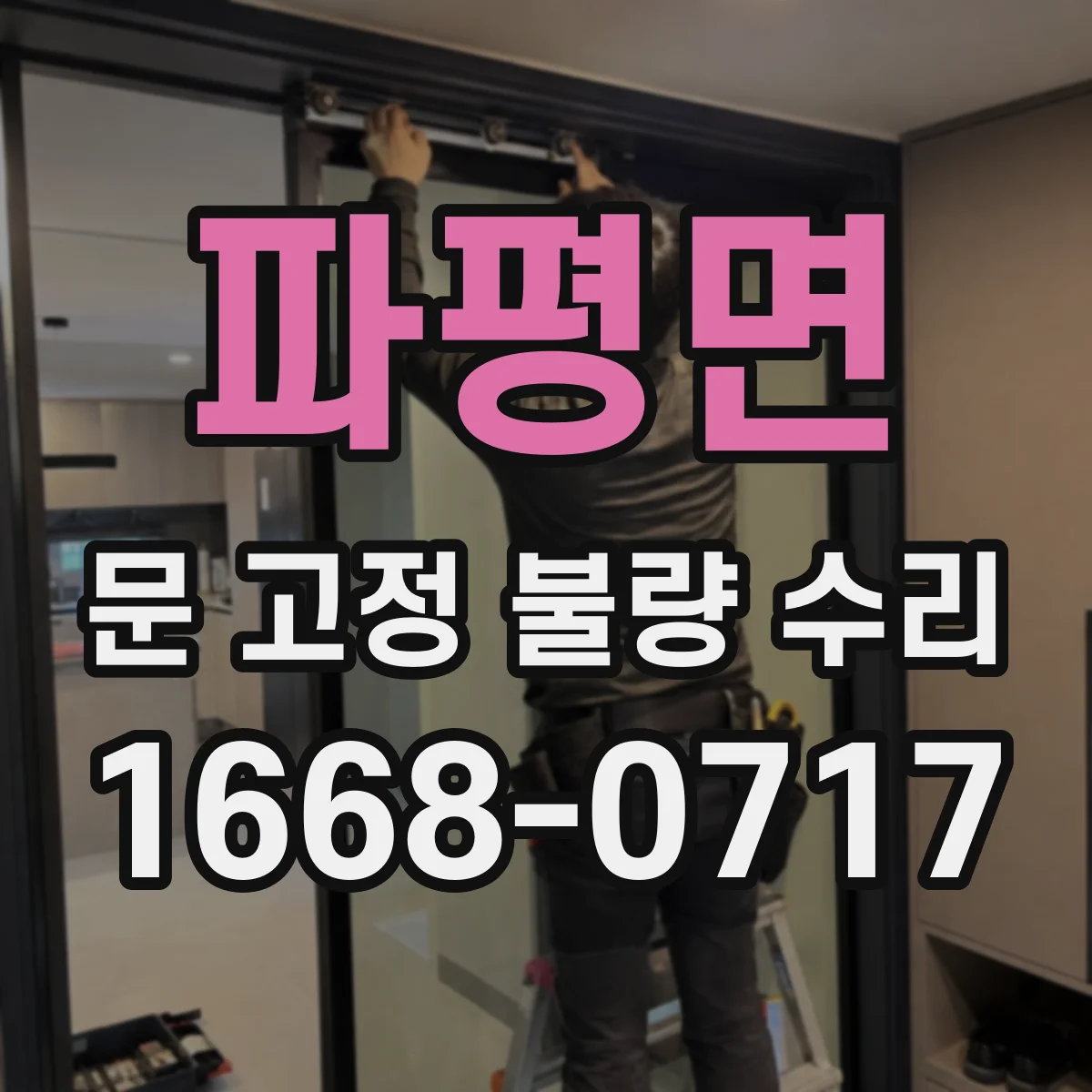 파평면 문 고정 불량 수리