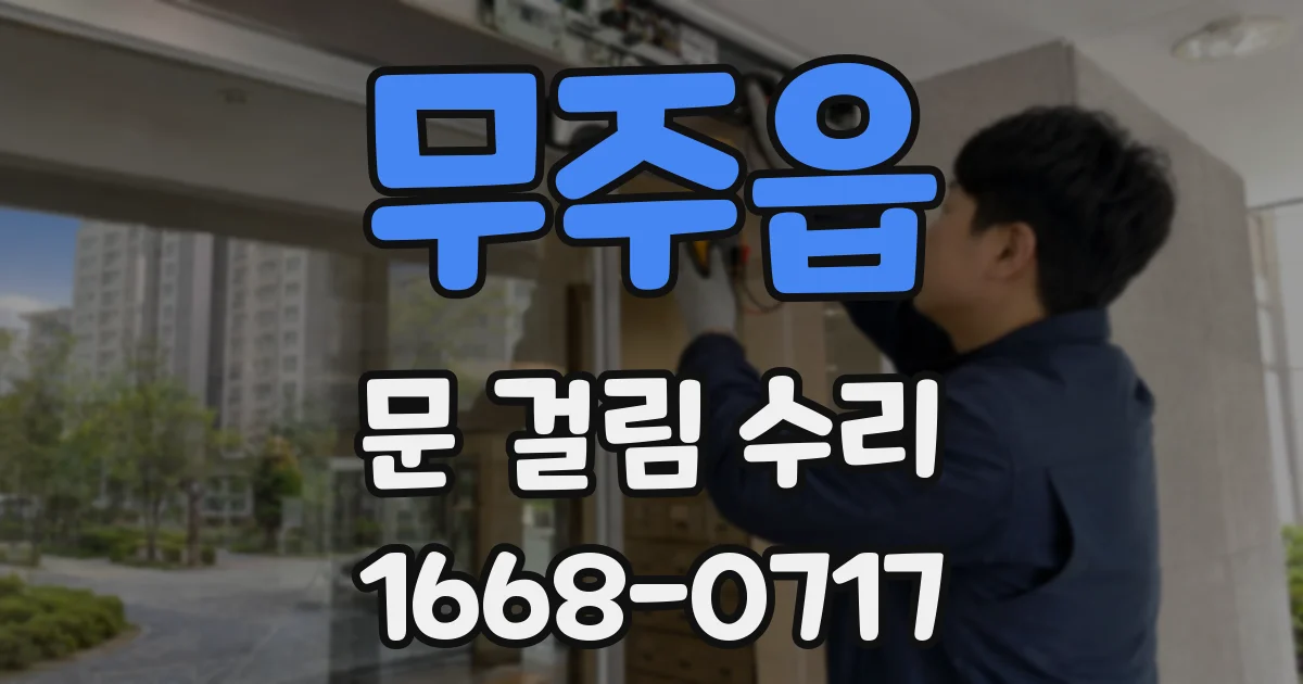 무주읍 문 걸림 수리