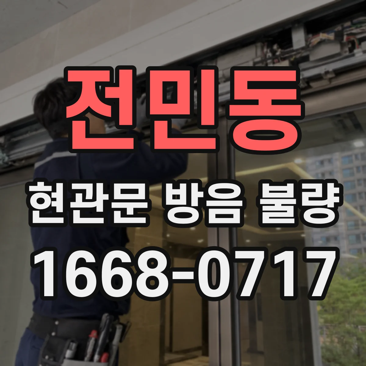전민동 현관문 방음 불량