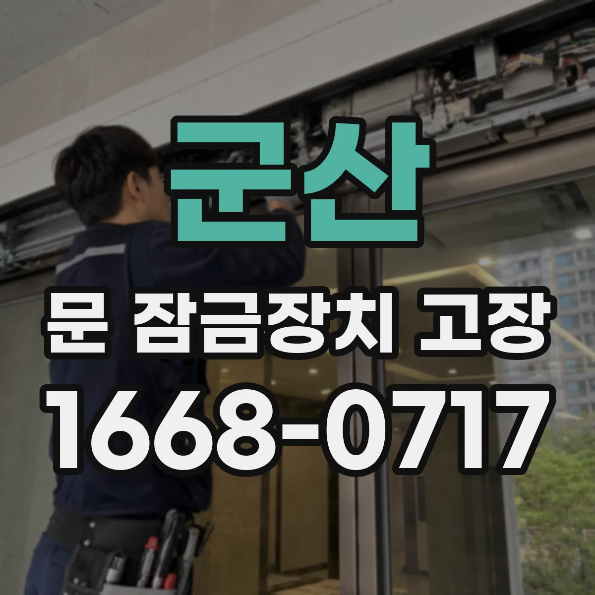 군산 문 잠금장치 고장