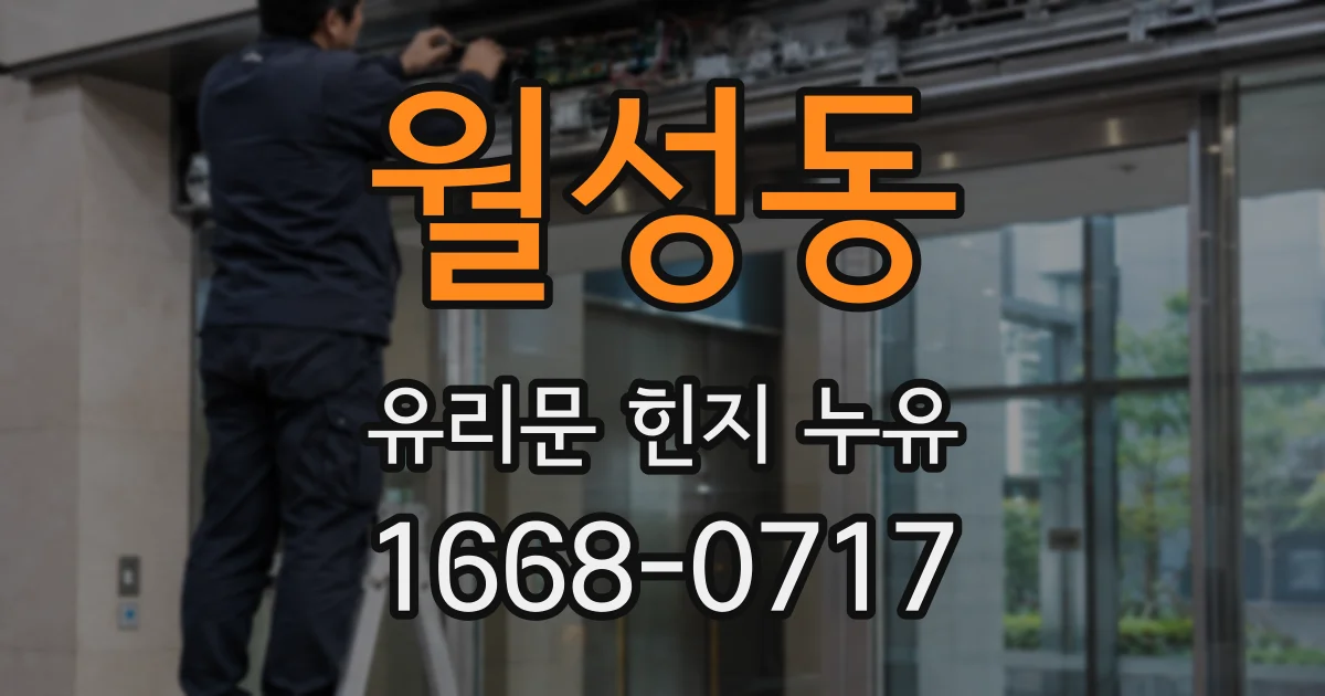 월성동 유리문 힌지 누유