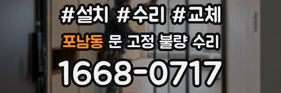 포남동 문 고정 불량 수리