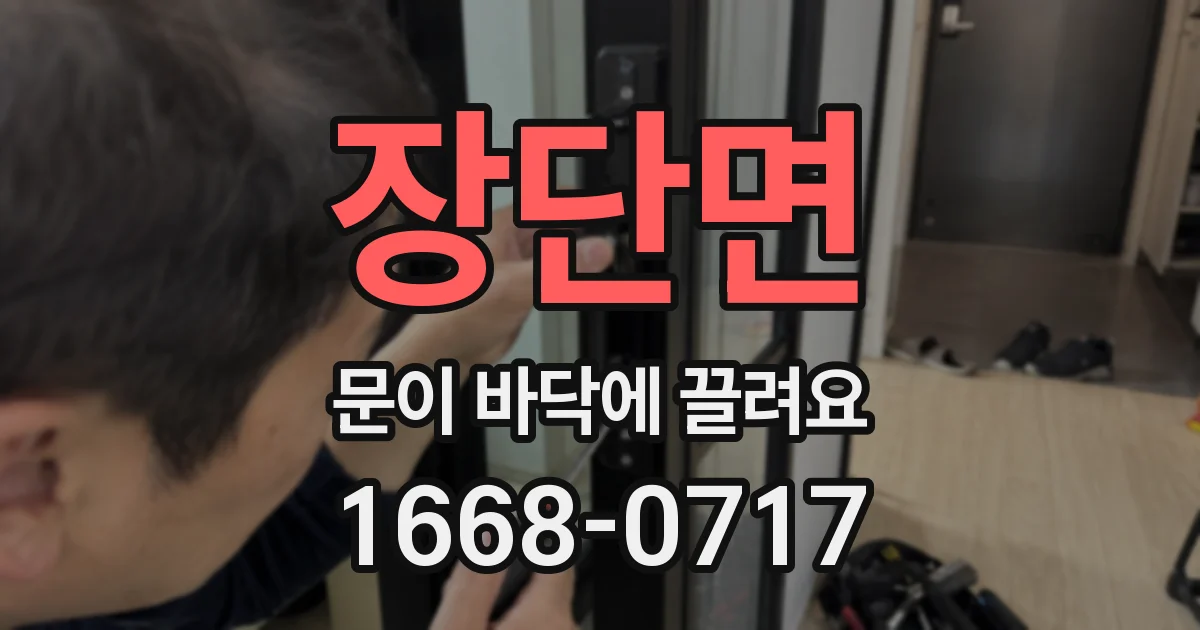 장단면 문이 바닥에 끌려요