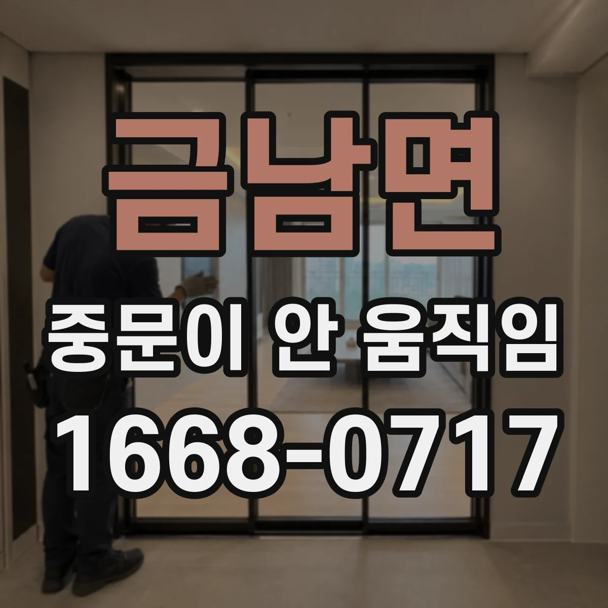 금남면 중문이 안 움직임