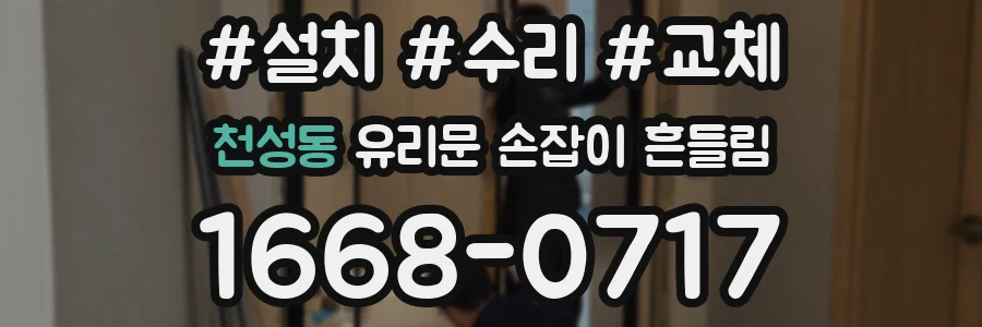 천성동 유리문 손잡이 흔들림