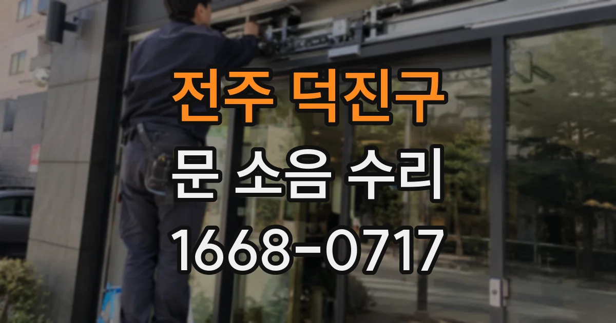 전주 덕진구 문 소음 수리