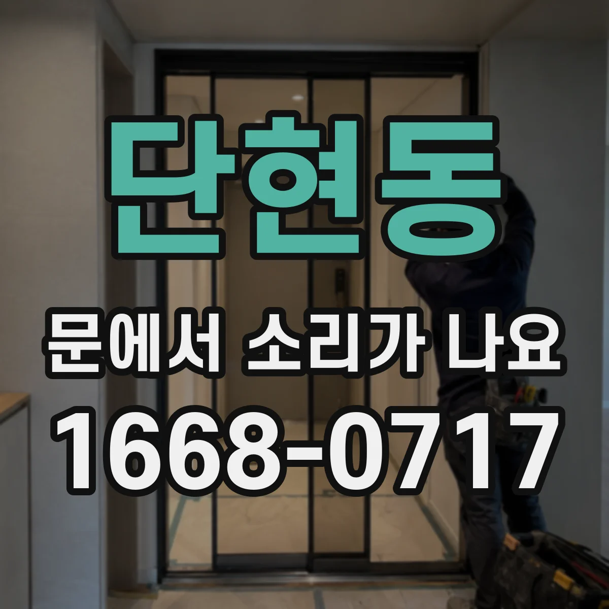단현동 문에서 소리가 나요